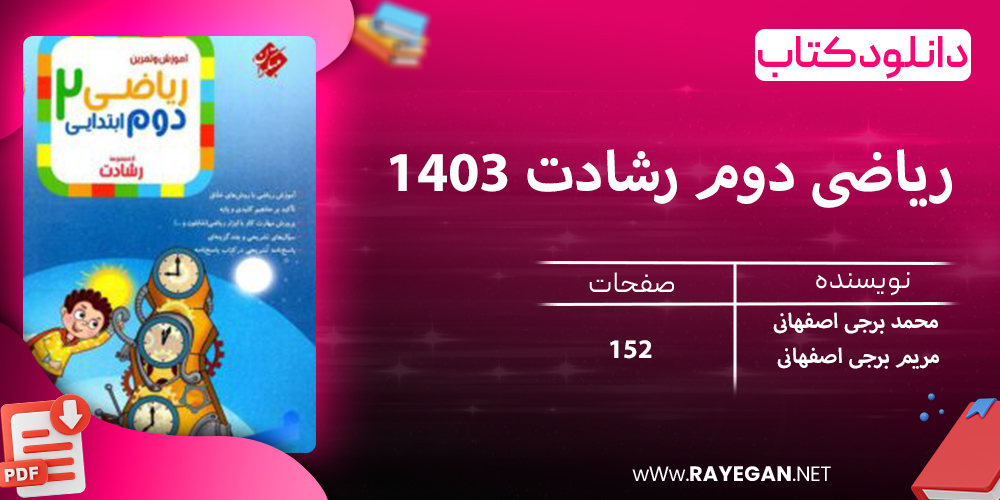دانلود کتاب ریاضی دوم رشادت 1403