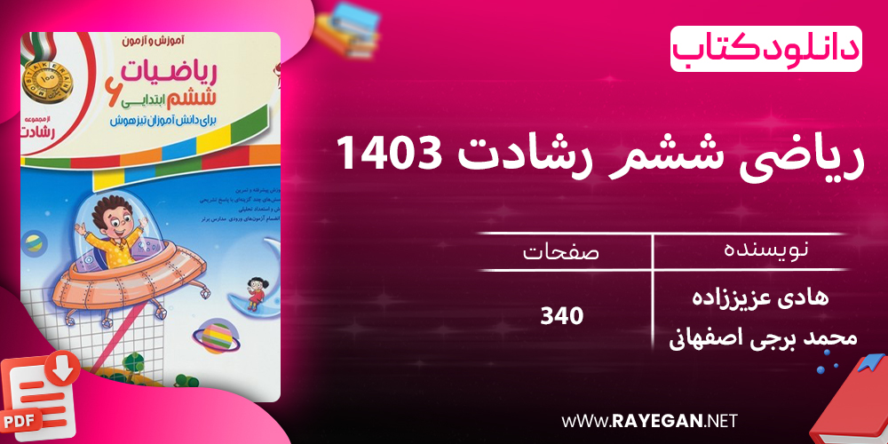 دانلود کتاب ریاضی ششم رشادت 1403