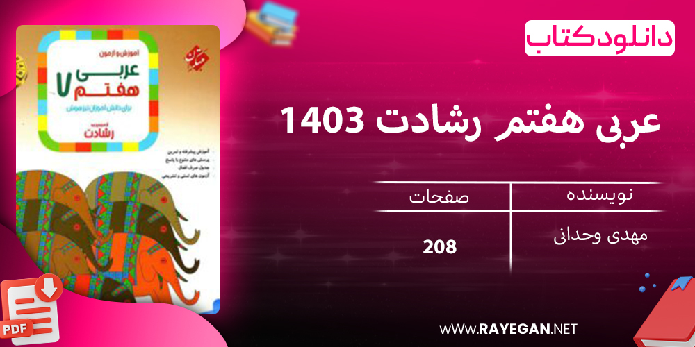 دانلود کتاب عربی هفتم رشادت 1403