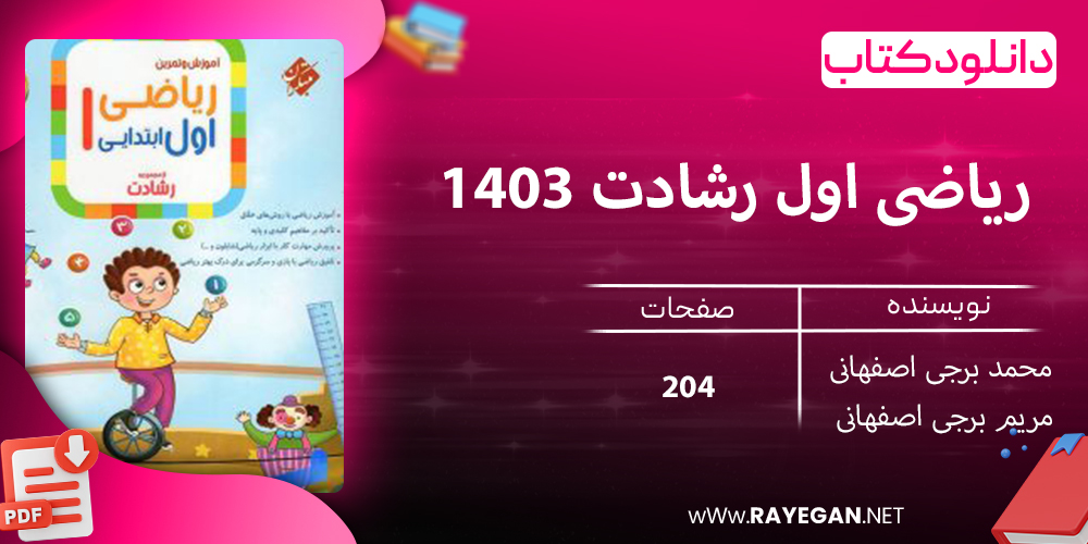 دانلود کتاب ریاضی اول رشادت 1403