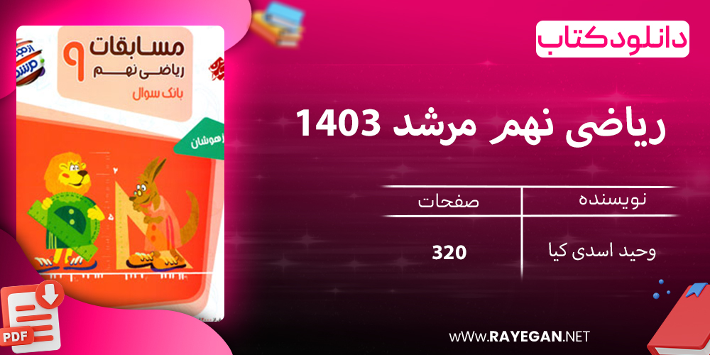 دانلود کتاب ریاضی نهم مرشد 1403