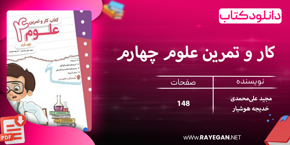 دانلود کتاب کار و تمرین علوم چهارم 1403