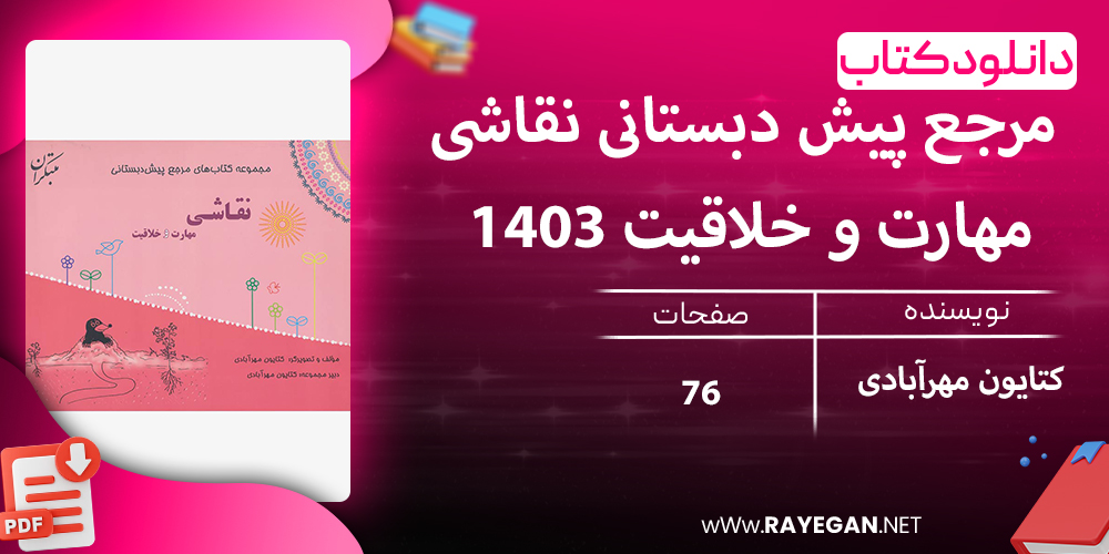 دانلود کتاب مرجع پیش دبستانی نقاشی، مهارت و خلاقیت 1403