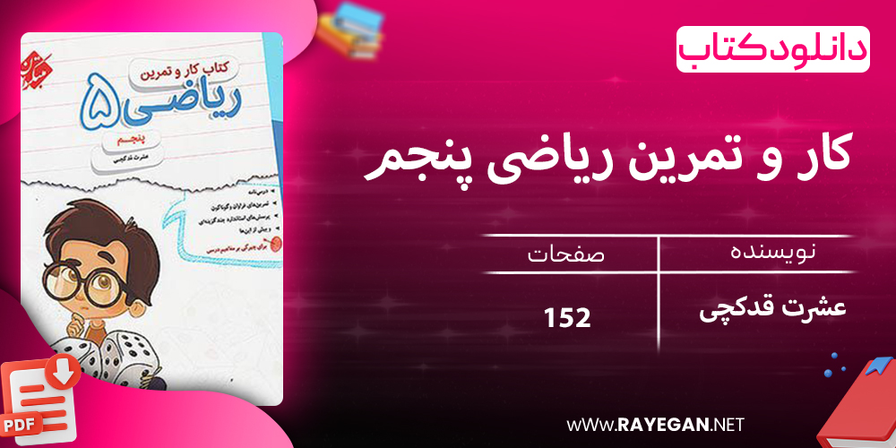 دانلود کتاب کار و تمرین ریاضی پنجم 1403