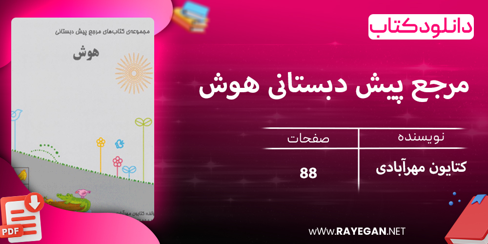 دانلود کتاب مرجع پیش دبستانی هوش (همراه با کتاب راهنما) 1403