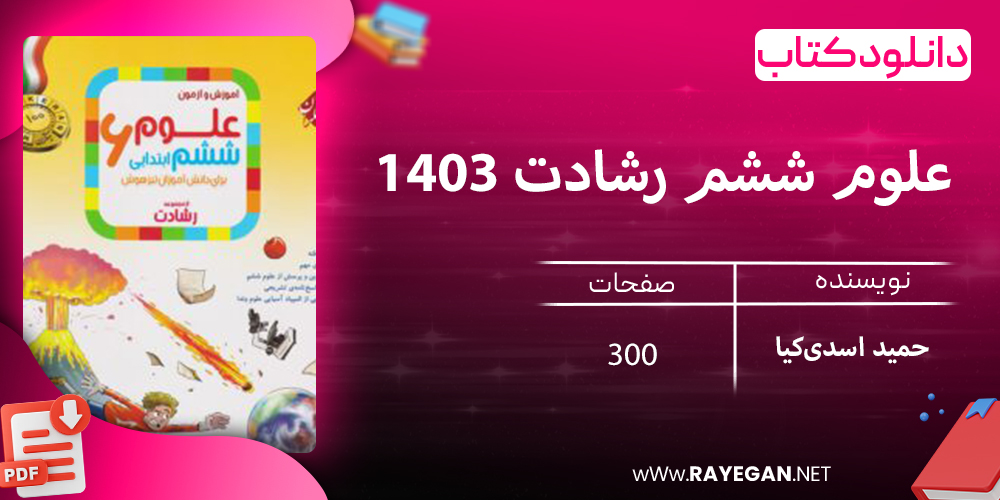 دانلود کتاب علوم ششم رشادت 1403