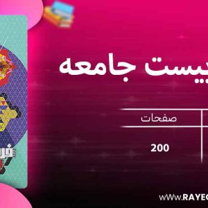 دانلود کتاب فرمول بیست جامعه شناسی یازدهم انسانی گاج