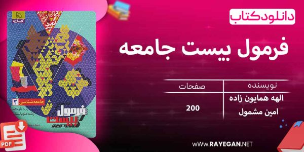 دانلود کتاب فرمول بیست جامعه شناسی یازدهم انسانی گاج