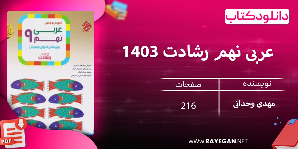 دانلود کتاب عربی نهم رشادت 1403
