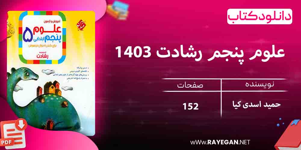 دانلود کتاب علوم پنجم رشادت 1403