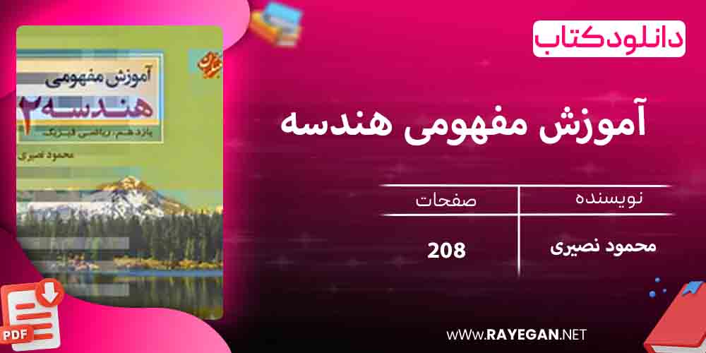 دانلود کتاب آموزش مفهومی هندسه یازدهم