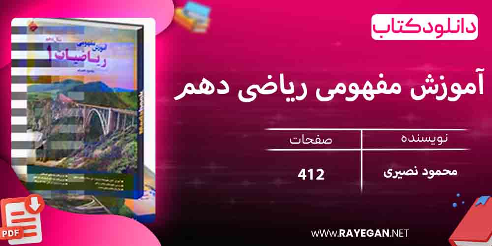 دانلود کتاب آموزش مفهومی ریاضی دهم