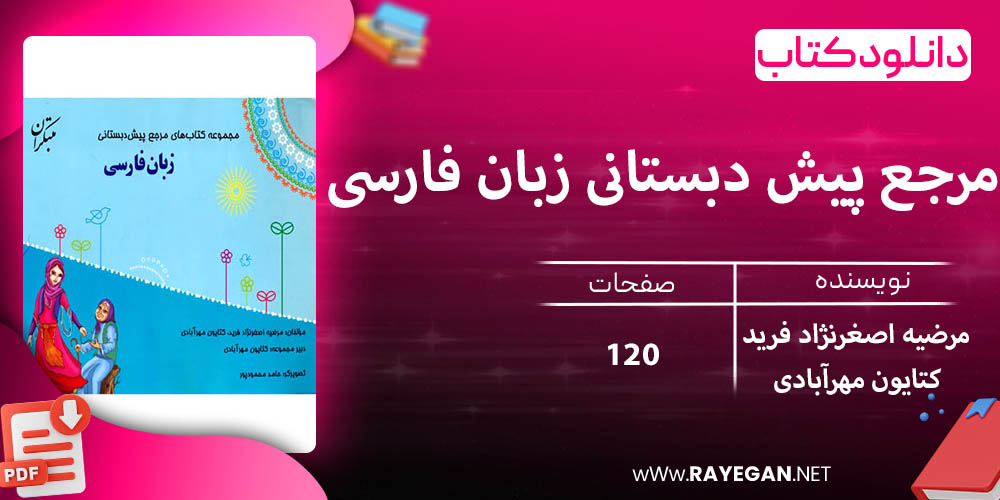 دانلود کتاب مرجع پیش دبستانی زبان فارسی تک جلدی (همراه با کتاب راهنما) 1403