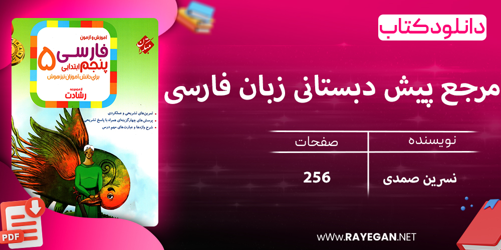 دانلود کتاب فارسی پنجم رشادت 1403