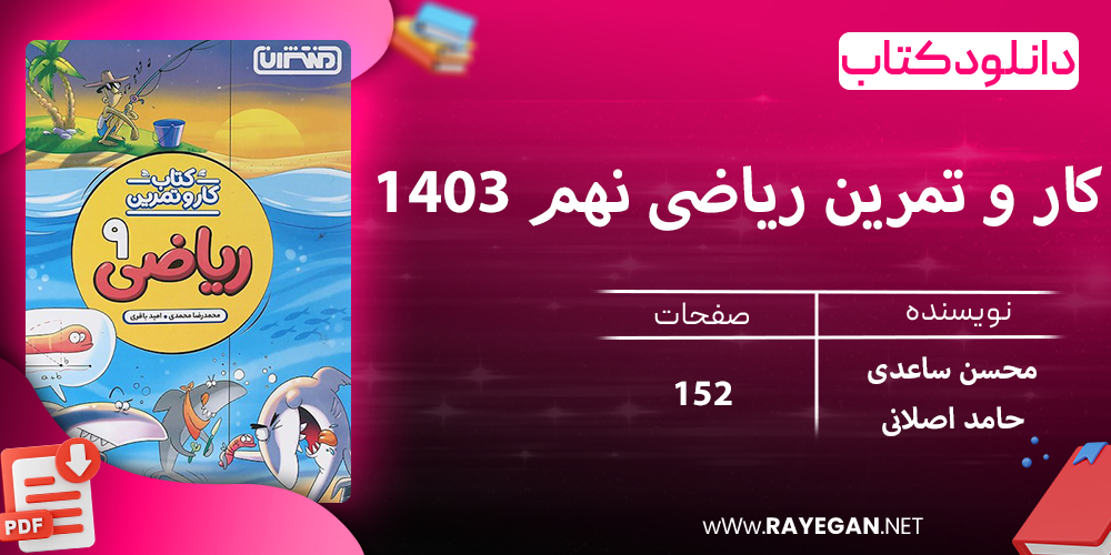دانلود کتاب کار و تمرین ریاضی نهم 1403