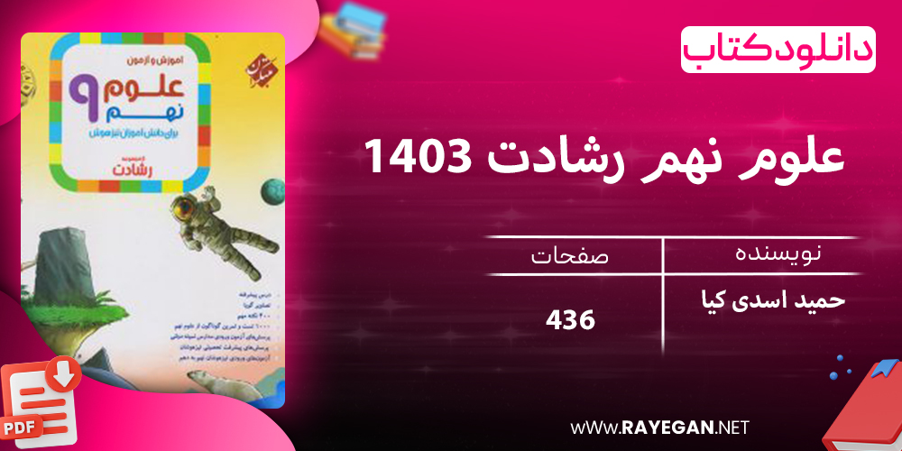 دانلود کتاب علوم نهم رشادت 1403