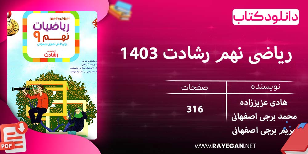دانلود کتاب ریاضی نهم رشادت 1403
