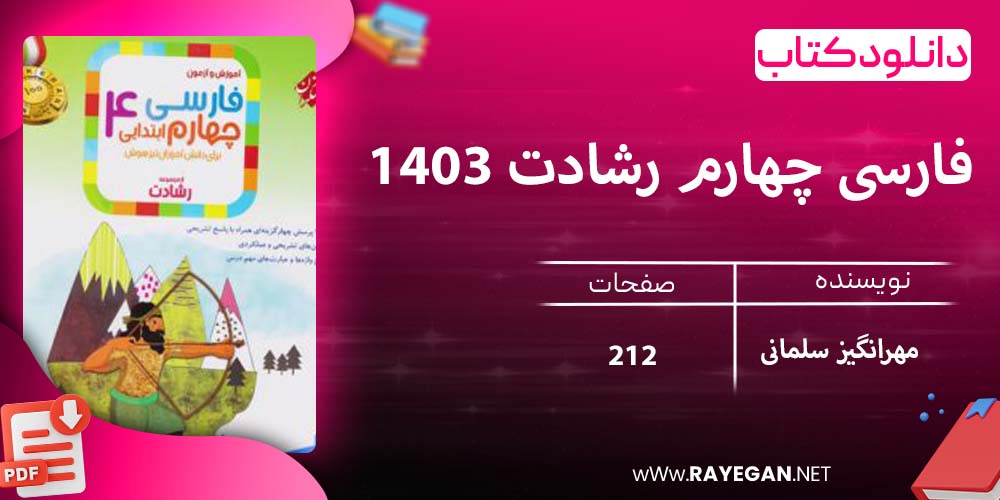 دانلود کتاب فارسی چهارم رشادت 1403