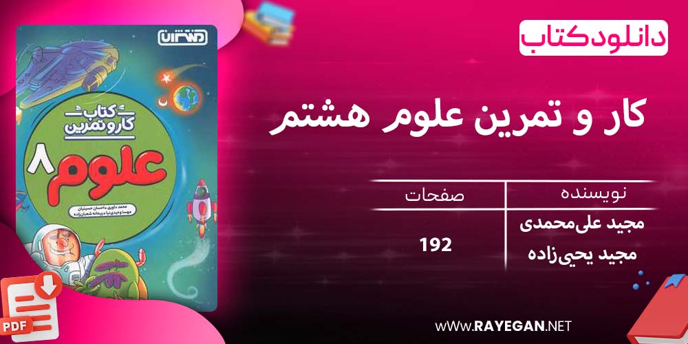 دانلود کتاب کار و تمرین علوم هشتم 1403