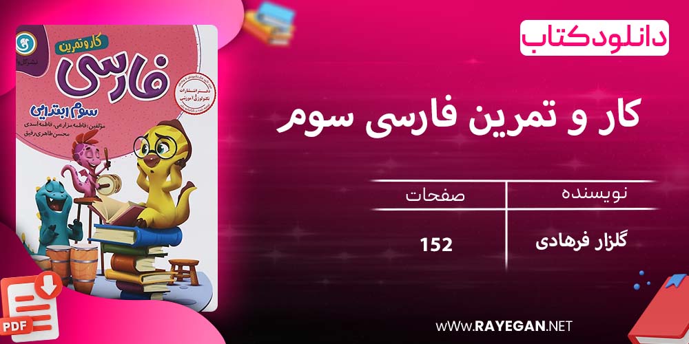 دانلود کتاب کار و تمرین فارسی سوم 1403