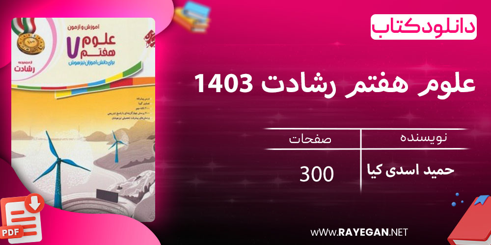 این کتاب با اقتباس از کتاب درسی علوم پایه هفتم، برای دانش‌آموزانی که به دنبال درک عمیق‌تر و فراتر از سرفصل‌های مصوب هستند، نگارش و تدوین شده است. سطح مطالب به گونه‌ای تنظیم شده است که پاسخگوی نیازهای علمی دانش‌آموزانی باشد که توانایی درک مفاهیم پیشرفته‌تر را دارا بوده و به دنبال ارتقاء سطح دانش خود هستند.