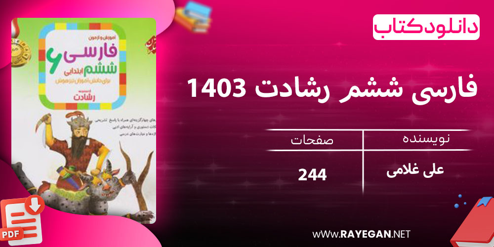 دانلود کتاب فارسی ششم رشادت 1403
