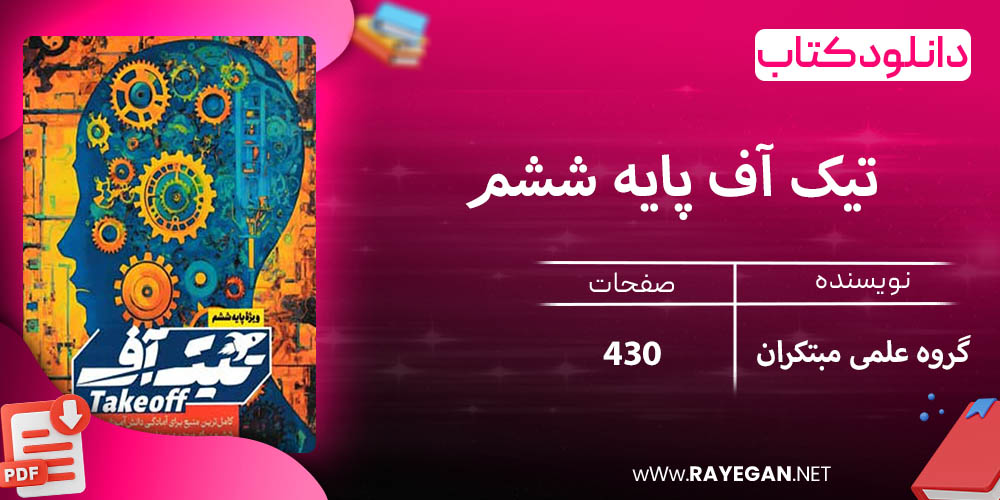 دانلود کتاب تیک آف پایه ششم