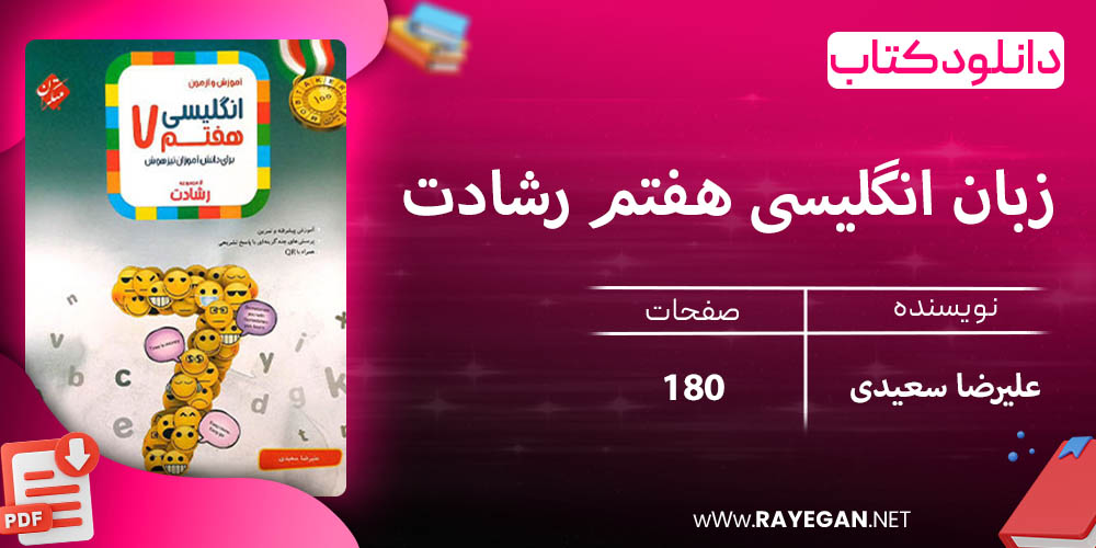 دانلود کتاب زبان انگلیسی هفتم رشادت 1403