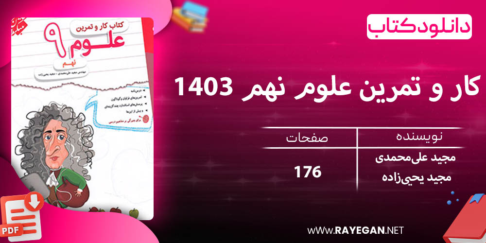 دانلود کتاب کار و تمرین علوم نهم 1403