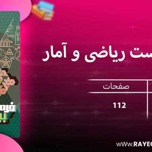 دانلود کتاب فرمول بیست ریاضی و آمار انسانی دهم گاج