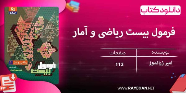 دانلود کتاب فرمول بیست ریاضی و آمار انسانی دهم گاج