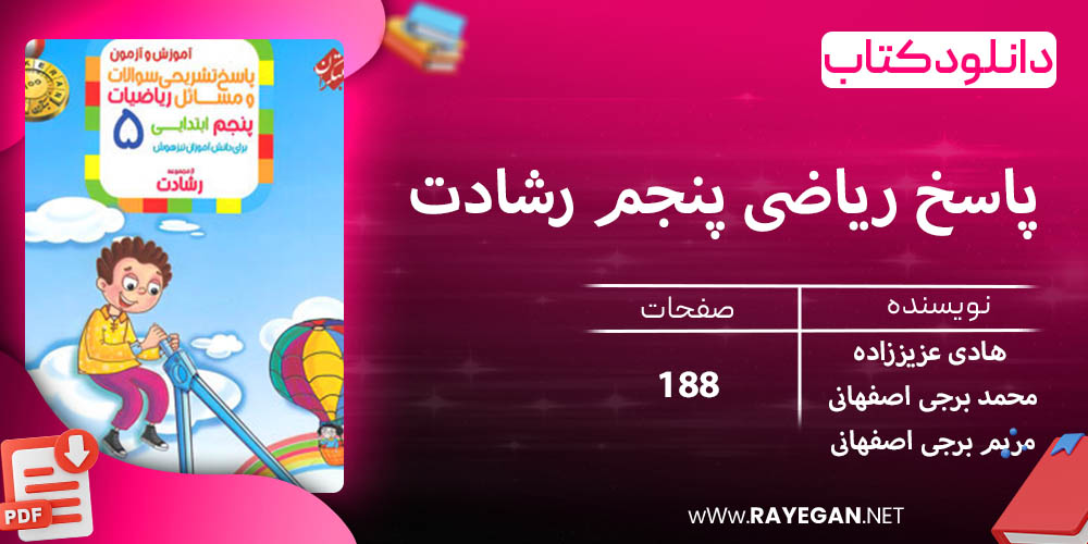 دانلود کتاب پاسخ ریاضی پنجم رشادت 1403