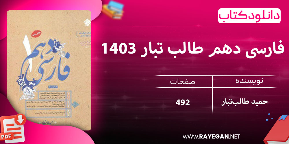 دانلود کتاب فارسی دهم طالب تبار 1403
