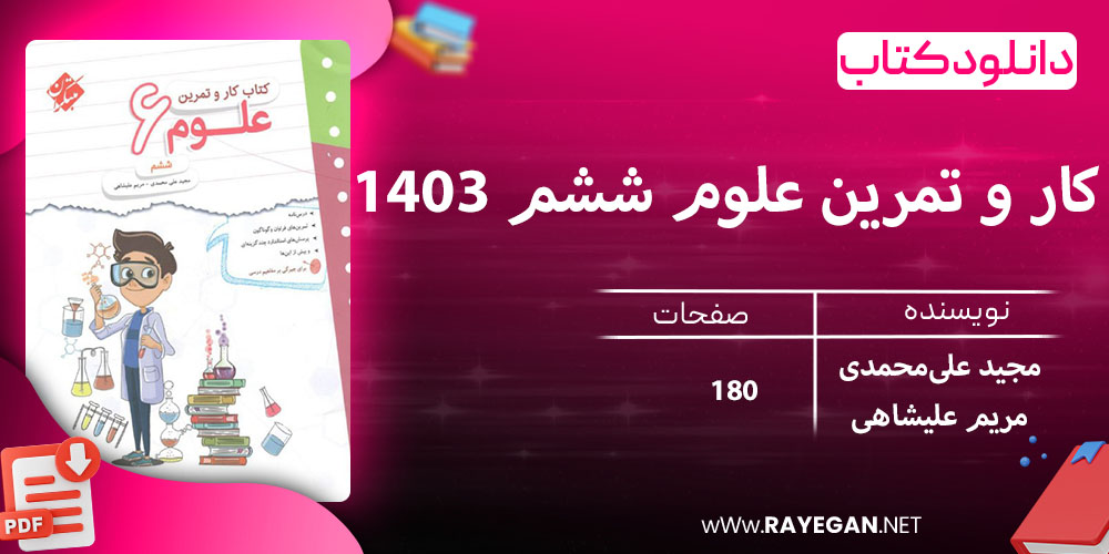 دانلود کتاب کار و تمرین علوم ششم 1403