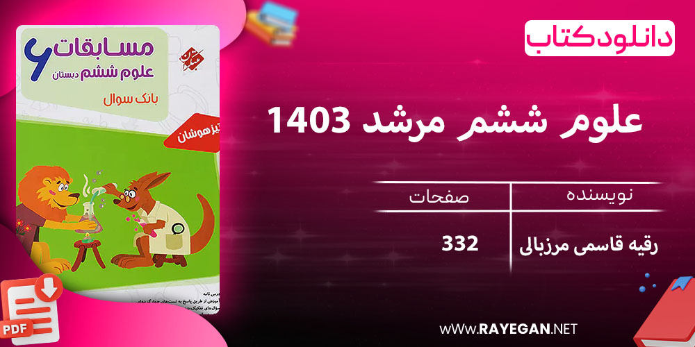 دانلود کتاب علوم ششم مرشد 1403