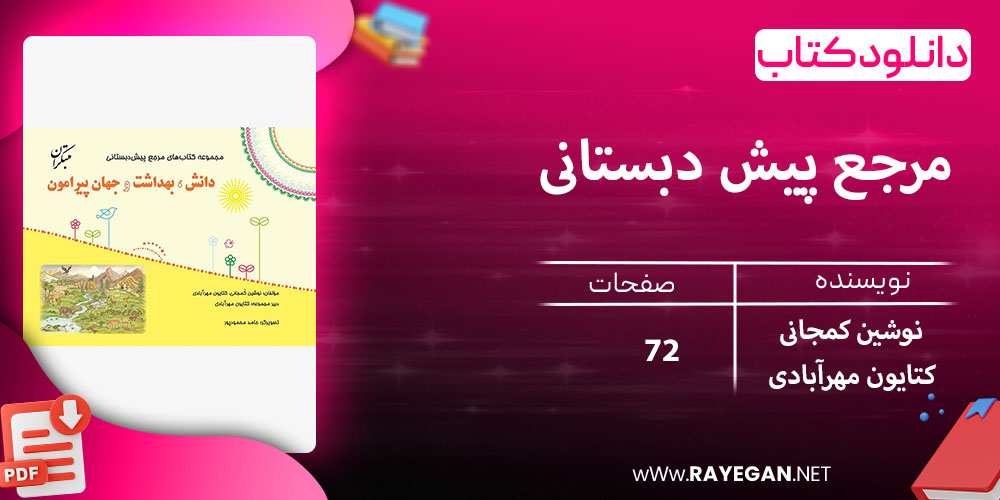 دانلود کتاب مرجع پیش دبستانی دانش، بهداشت و جهان پیرامون (همراه با کتاب راهنما) 1403