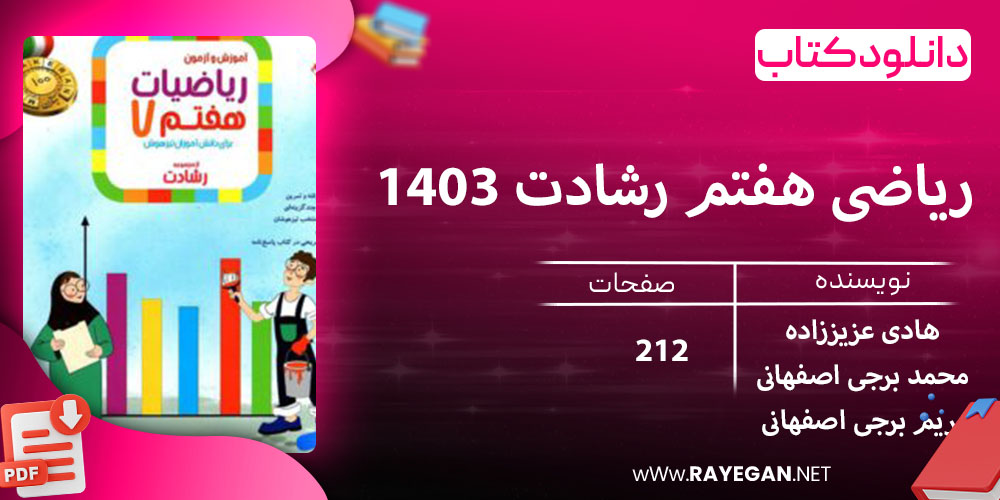 دانلود کتاب ریاضی هفتم رشادت 1403