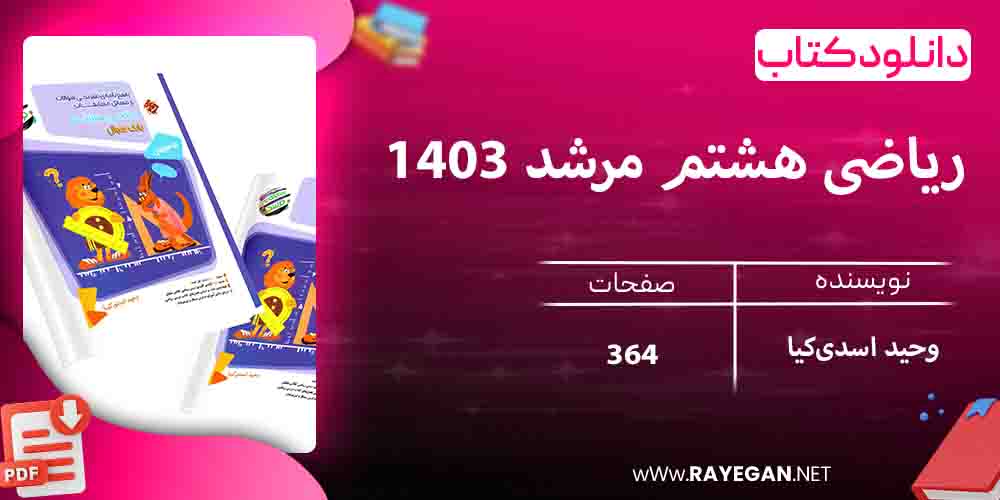 دانلود کتاب ریاضی هشتم مرشد 1403