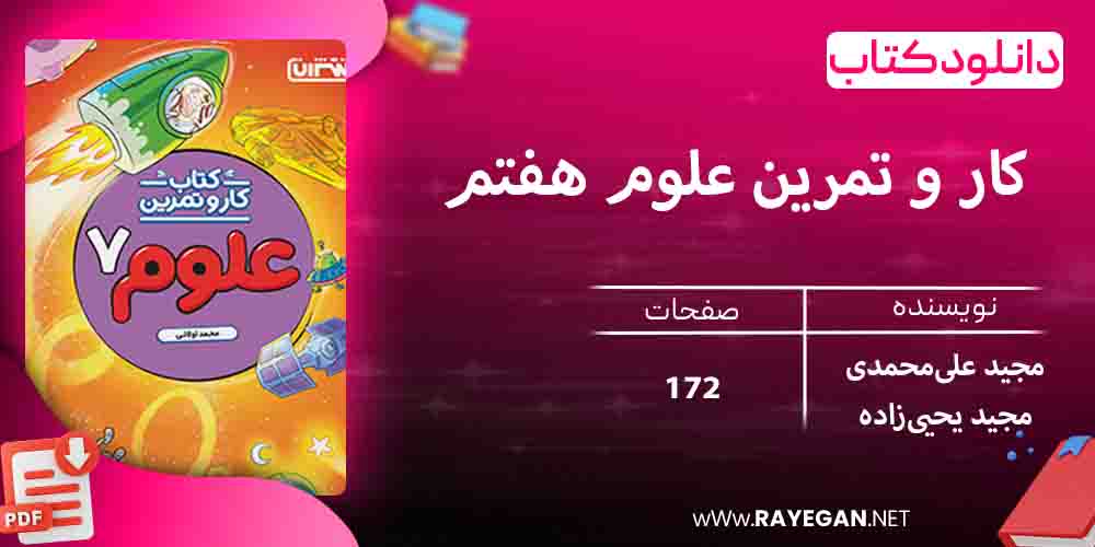 دانلود کتاب کار و تمرین علوم هفتم 1403