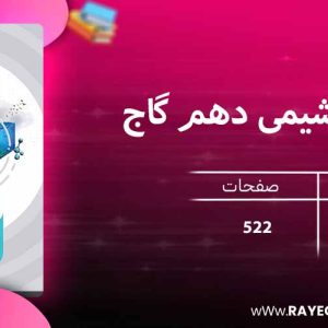 دانلود کتاب میکرو شیمی دهم گاج