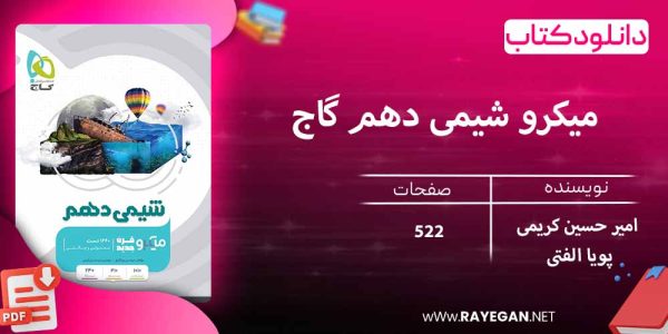 دانلود کتاب میکرو شیمی دهم گاج