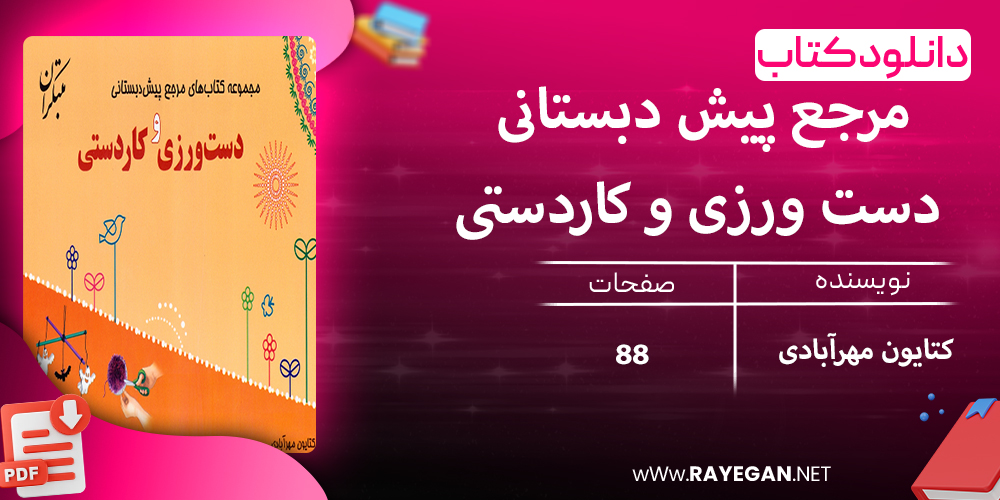 دانلود کتاب مرجع پیش دبستانی دست ورزی و کاردستی (همراه با کتاب راهنما)