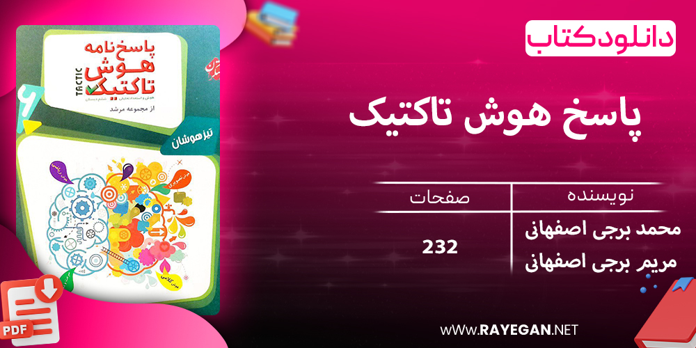 دانلود کتابپاسخ هوش تاکتیک (هوش و استعداد تحلیلی) ششم مرشد 1404