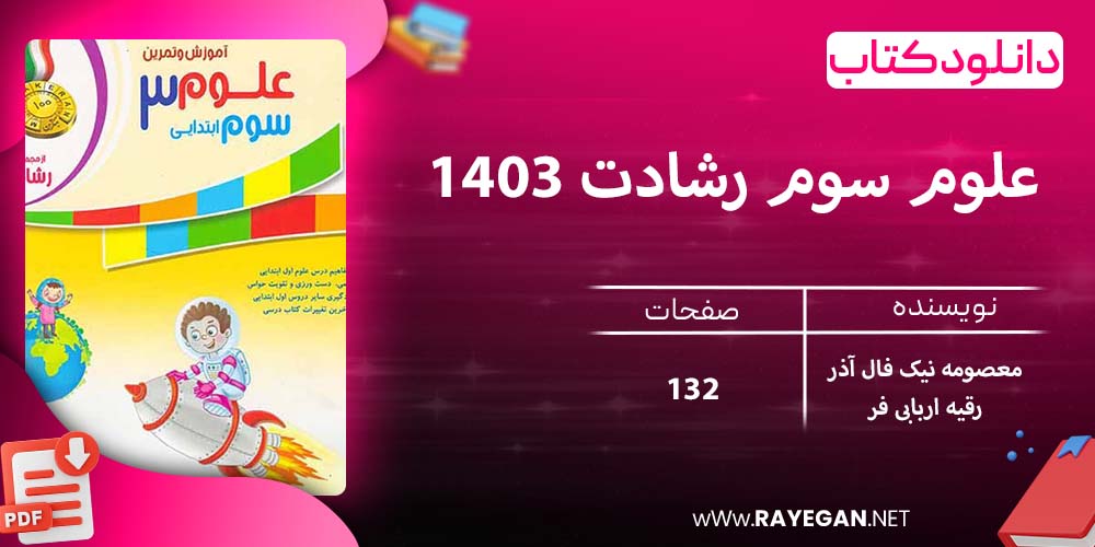 دانلود کتاب علوم سوم رشادت 1403