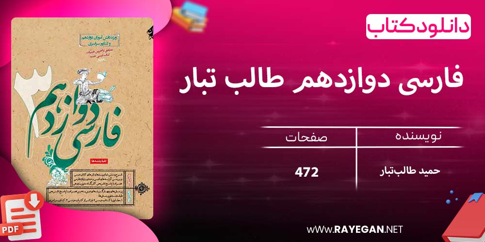 دانلود کتاب فارسی دوازدهم طالب تبار 1403