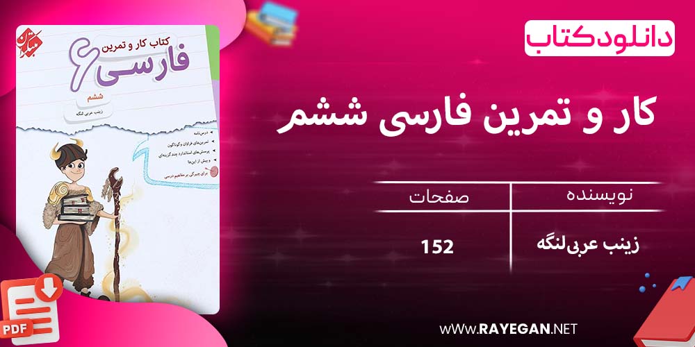 دانلود کتاب کار و تمرین فارسی ششم 1403