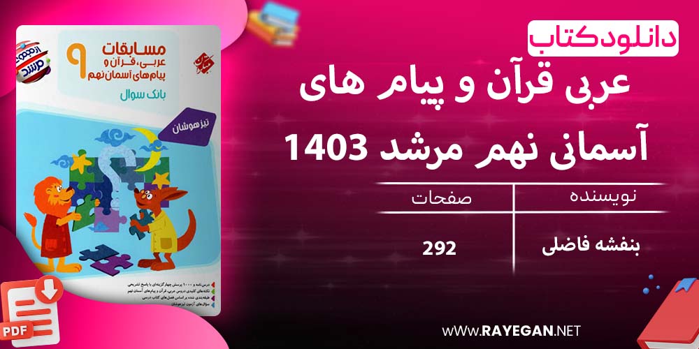 دانلود کتاب عربی قرآن و پیام های آسمانی نهم مرشد 1403