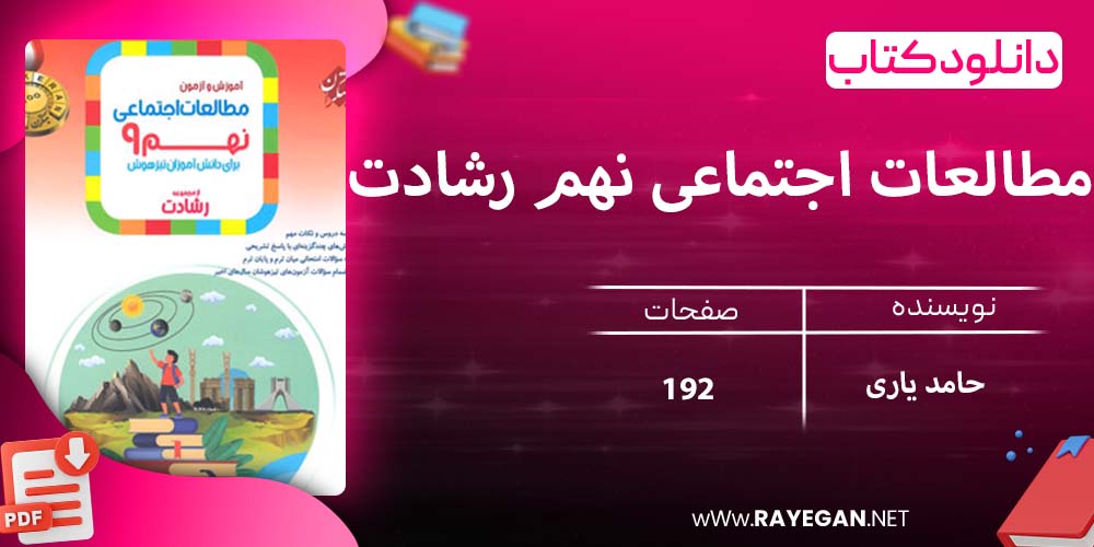 دانلود کتاب مطالعات اجتماعی نهم رشادت 1403