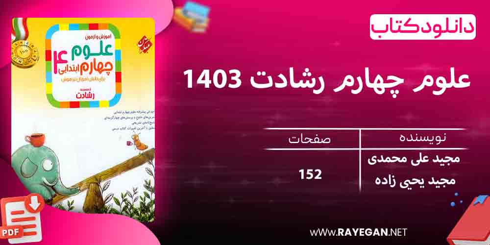 دانلود کتاب علوم چهارم رشادت 1403