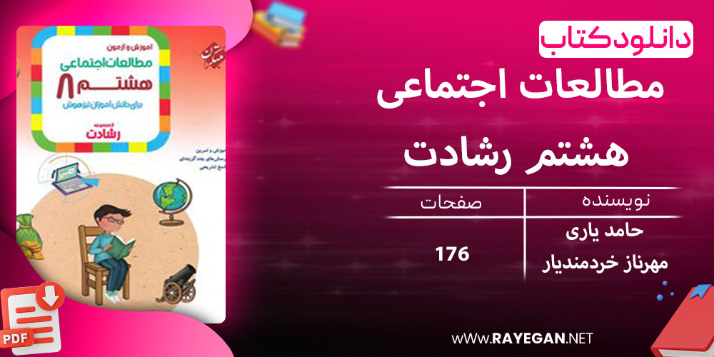 دانلود کتاب مطالعات اجتماعی هشتم رشادت 1403